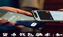 全面解析数字货币钱包骗