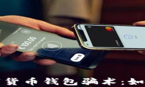 
全面解析数字货币钱包骗术：如何识别与防范