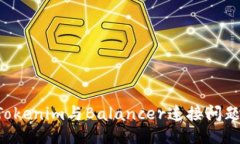 可以是：如何解决Tokenim与Balancer连接问题：详细