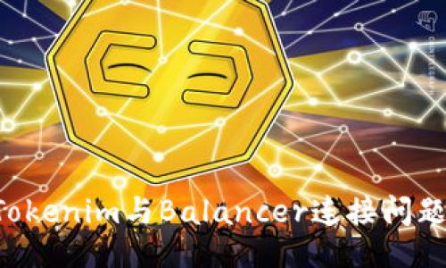 可以是：

如何解决Tokenim与Balancer连接问题：详细指南