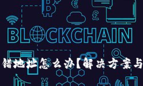 虚拟币充错地址怎么办？解决方案与预防措施