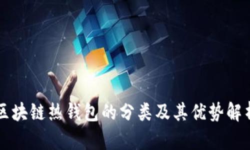 区块链热钱包的分类及其优势解析