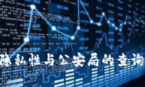 区块链钱包的隐私性与公安局的查询能力：真相揭示