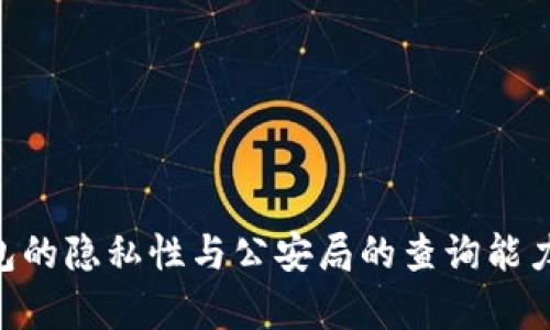 区块链钱包的隐私性与公安局的查询能力：真相揭示