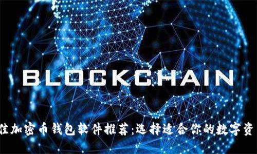 2023年最佳加密币钱包软件推荐：选择适合你的数字资产管理工具