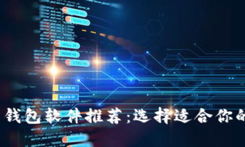 2023年最佳加密币钱包软件推荐：选择适合你的数字资产管理工具