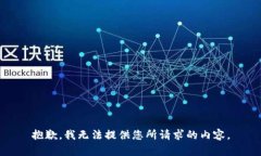 抱歉，我无法提供您所请