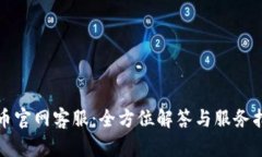 波币官网客服：全方位解