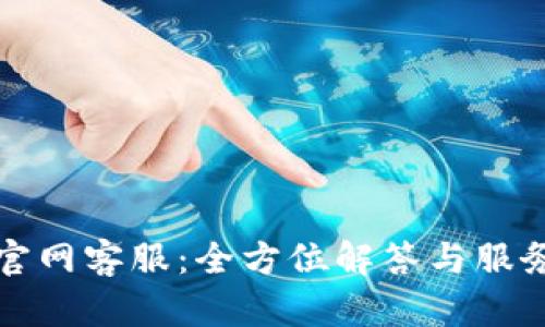 波币官网客服：全方位解答与服务指南