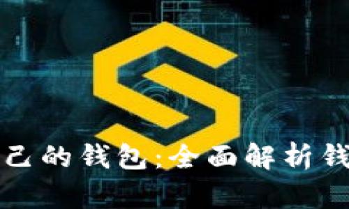 如何选择适合自己的钱包：全面解析钱包种类及其特点
