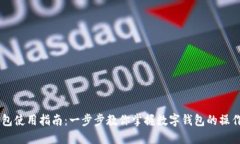 IM钱包使用指南：一步步教