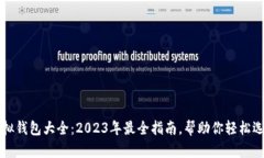虚拟钱包大全：2023年最全