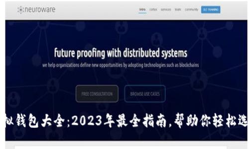 虚拟钱包大全：2023年最全指南，帮助你轻松选择