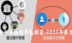 最安全的区块链钱包推荐
