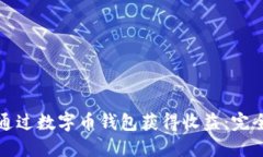 如何通过数字币钱包获得