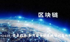 Coinbase 登录指南：如何安