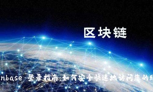 Coinbase 登录指南：如何安全快速地访问您的账户