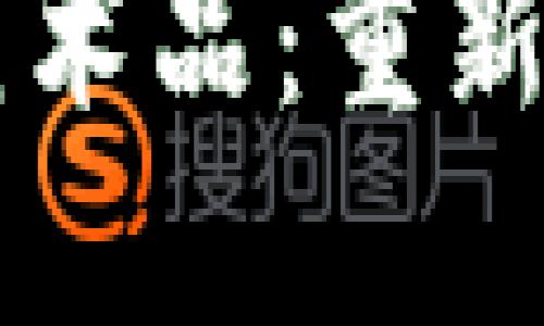 区块链与数字艺术品：重新定义艺术的未来