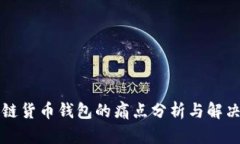 区块链货币钱包的痛点分析与解决方案