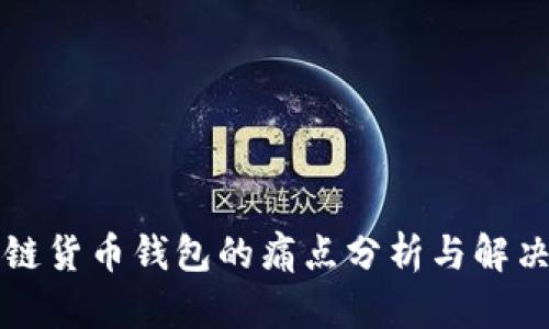 区块链货币钱包的痛点分析与解决方案