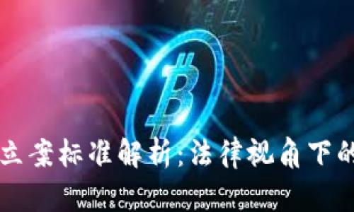 虚拟币案件立案标准解析：法律视角下的风险与挑战