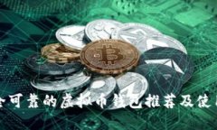 最安全可靠的虚拟币钱包