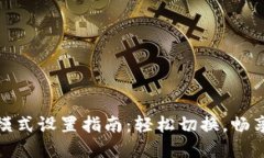 狐狸钱包中文模式设置指