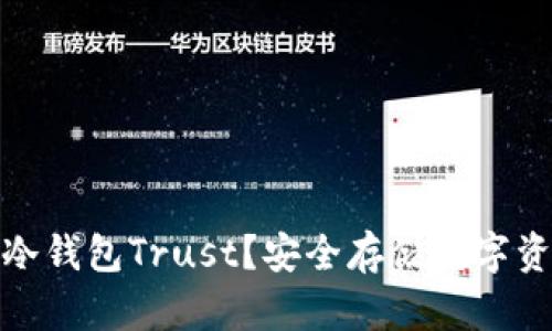 什么是区块链冷钱包Trust？安全存储数字资产的理想选择