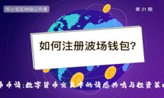 币币情：数字货币交易中