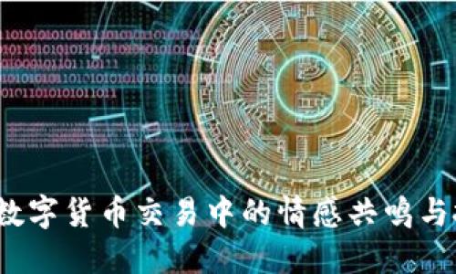 币币情：数字货币交易中的情感共鸣与投资策略