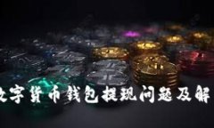 了解数字货币钱包提现问