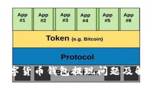 了解数字货币钱包提现问题及解决方案