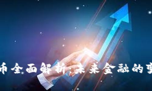 虚拟币全面解析：未来金融的变革者