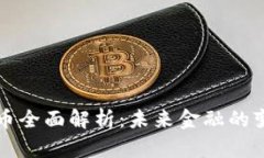 虚拟币全面解析：未来金