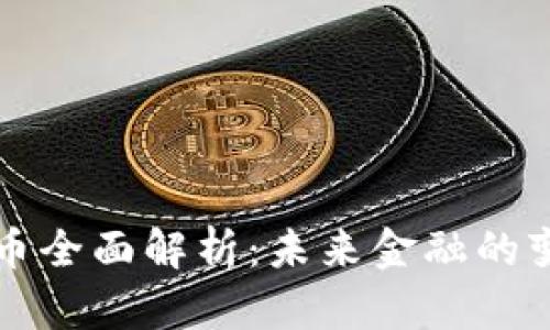 虚拟币全面解析：未来金融的变革者