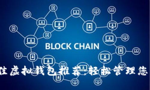 2023年最佳虚拟钱包推荐：轻松管理您的数字资产