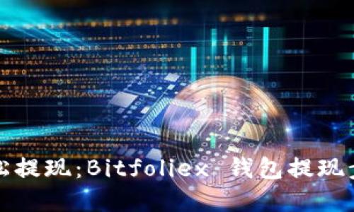 如何轻松提现：Bitfoliex 钱包提现步骤详解