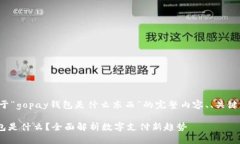 以下是关于“gopay钱包是什