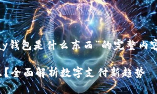 以下是关于“gopay钱包是什么东西”的完整内容、、关键词及大纲。

Gopay钱包是什么？全面解析数字支付新趋势