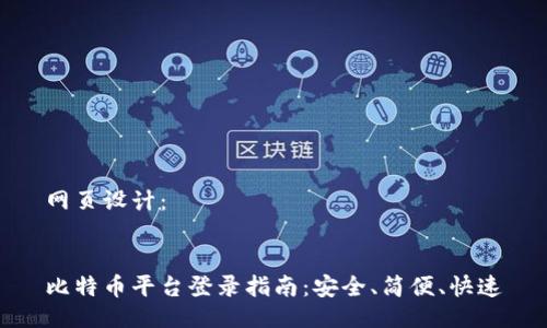 网页设计：


比特币平台登录指南：安全、简便、快速
