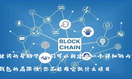 在和关键词的帮助下，我们可以构建出一个详细的内容框架。

区块链钱包的局限性：你不能用它做什么项目