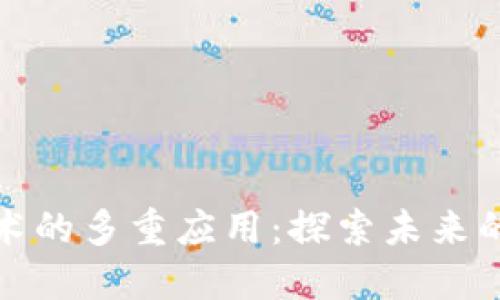 区块链技术的多重应用：探索未来的工作机会