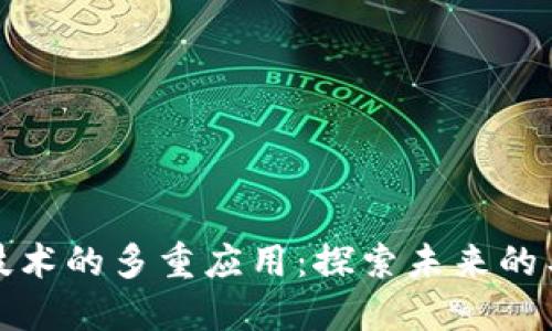 区块链技术的多重应用：探索未来的工作机会