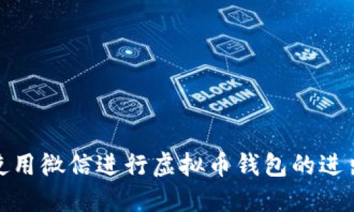 : 如何使用微信进行虚拟币钱包的进出账操作