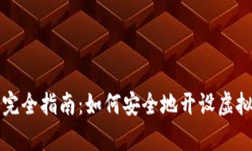 初学者完全指南：如何安全地开设虚拟币钱包