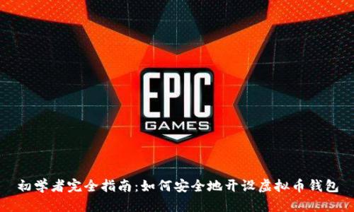 初学者完全指南：如何安全地开设虚拟币钱包