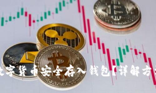 如何将数字货币安全存入钱包？详解方法与技巧
