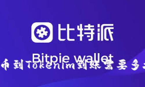 从交易所提币到Tokenim到账需要多久？详细解析