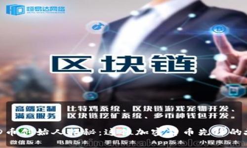 BHD币创始人揭秘：这位加密货币先锋的故事