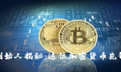 BHD币创始人揭秘：这位加密货币先锋的故事